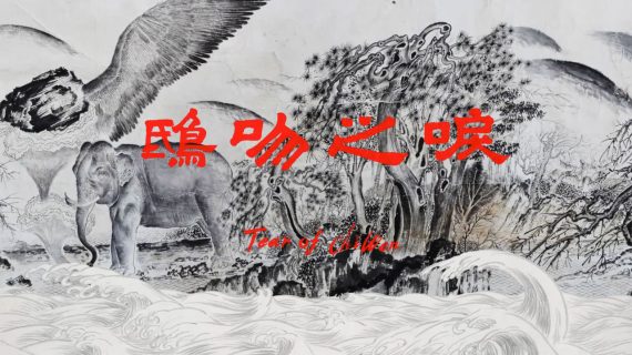 Tears of Chiwen drawings, by Sun Xun